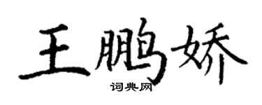 丁謙王鵬嬌楷書個性簽名怎么寫
