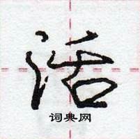 龐中華寫的硬筆行書活