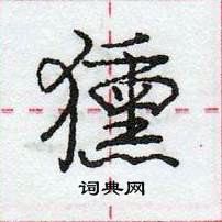 龐中華寫的硬筆行書獯