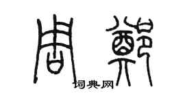 陳墨周鄭篆書個性簽名怎么寫