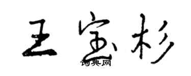 曾慶福王寶杉行書個性簽名怎么寫