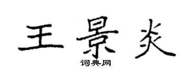 袁強王景炎楷書個性簽名怎么寫