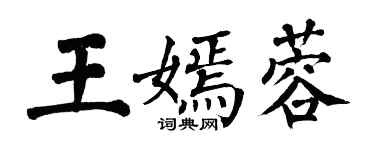 翁闓運王嫣蓉楷書個性簽名怎么寫