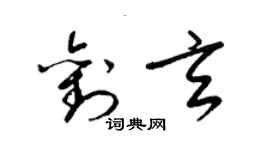 梁錦英劉玄草書個性簽名怎么寫