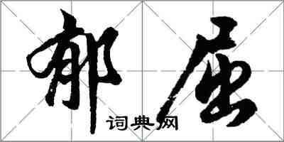 胡問遂郁屈行書怎么寫