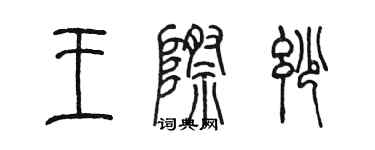 陳墨王際妙篆書個性簽名怎么寫