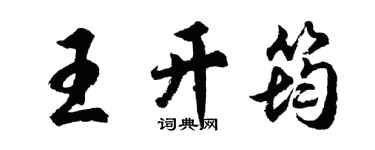 胡問遂王開筠行書個性簽名怎么寫