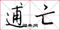 錢沛雲逋亡行書怎么寫