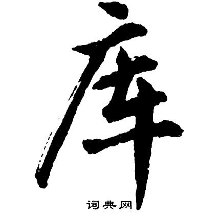 卹篆書書法_卹字書法_篆書字典