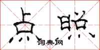 駱恆光點照隸書怎么寫