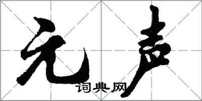 胡問遂元聲行書怎么寫