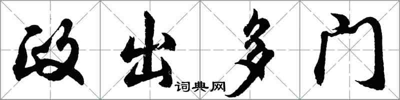 胡問遂政出多門行書怎么寫