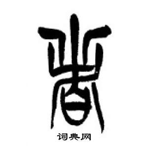 李剛田在千字文中寫的者