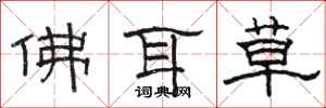 駱恆光佛耳草隸書怎么寫