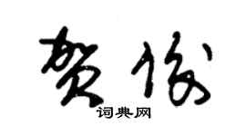 朱錫榮賀俊草書個性簽名怎么寫