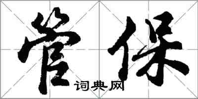 胡問遂管保行書怎么寫