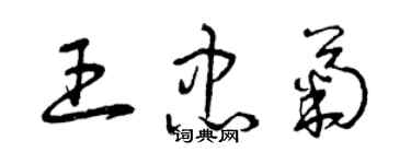 曾慶福王忠菊草書個性簽名怎么寫