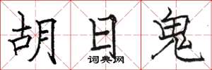 駱恆光胡日鬼楷書怎么寫