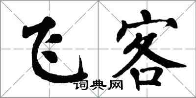 翁闓運飛客楷書怎么寫