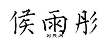 何伯昌侯雨彤楷書個性簽名怎么寫