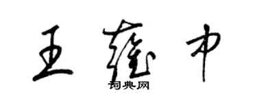 梁錦英王雍中草書個性簽名怎么寫