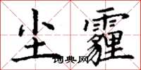 丁謙塵霾楷書怎么寫