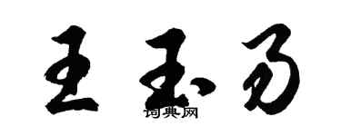 胡問遂王玉易行書個性簽名怎么寫