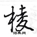 王旻寫的硬筆行書棱