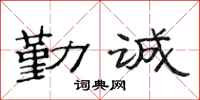 范連陞勤誠隸書怎么寫