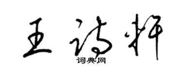 梁錦英王詩軒草書個性簽名怎么寫