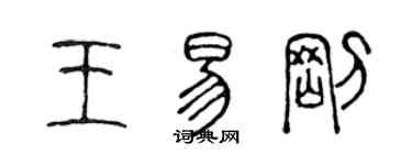 陳聲遠王易剛篆書個性簽名怎么寫