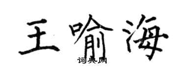 何伯昌王喻海楷書個性簽名怎么寫