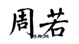 翁闓運周若楷書個性簽名怎么寫