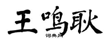 翁闓運王鳴耿楷書個性簽名怎么寫