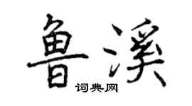 曾慶福魯溪行書個性簽名怎么寫