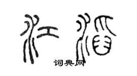 陳聲遠江滔篆書個性簽名怎么寫