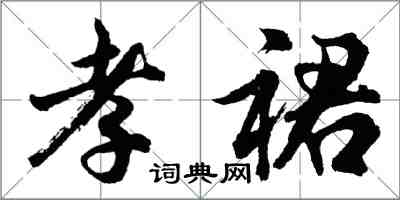 胡問遂孝裙行書怎么寫