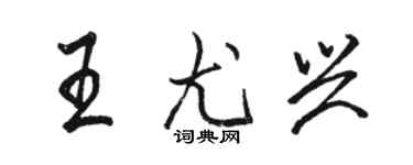 駱恆光王尤興行書個性簽名怎么寫