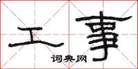 駱恆光工事隸書怎么寫