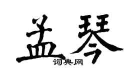 翁闓運孟琴楷書個性簽名怎么寫