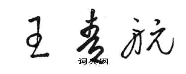 駱恆光王青航草書個性簽名怎么寫