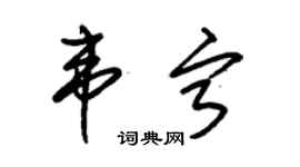 朱錫榮韋寧草書個性簽名怎么寫