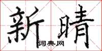 駱恆光新晴楷書怎么寫
