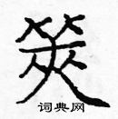 龐中華寫的硬筆楷書筴