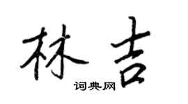 王正良林吉行書個性簽名怎么寫