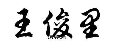 胡問遂王俊里行書個性簽名怎么寫