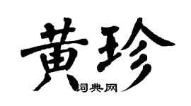 翁闓運黃珍楷書個性簽名怎么寫