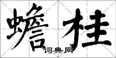 翁闓運蟾桂楷書怎么寫