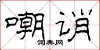 柯春海嘲誚隸書怎么寫