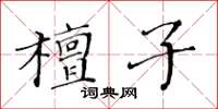 黃華生檀子楷書怎么寫